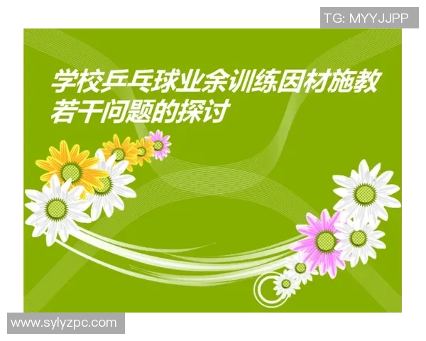 科学乒乓球训练中的心理素质提升方法与实用技巧探讨